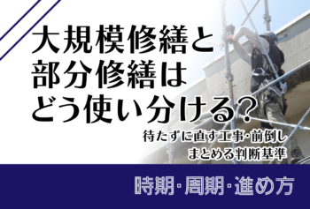 大規模修繕と部分修繕はどう使い分ける?待たずに直す工事・前倒し・まとめる判断基準