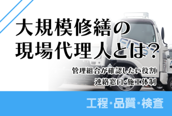 大規模修繕の現場代理人とは?管理組合が確認したい役割・連絡窓口・施工体制