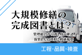 大規模修繕の完成図書とは?管理組合が引渡し時に確認・保管したい資料と修繕履歴