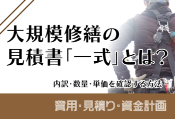 大規模修繕の見積書「一式」とは?内訳・数量・単価を確認する方法