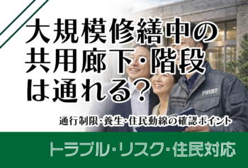 大規模修繕中の共用廊下・階段は通れる？通行制限・養生・住民動線の確認ポイント