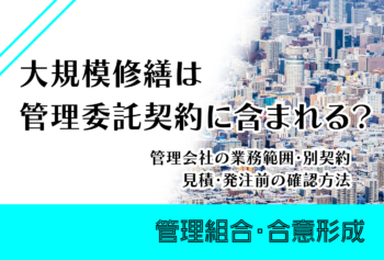 大規模修繕で理事長・理事はどこまで責任を負う？管理組合・総会・契約・専門家との役割整理
