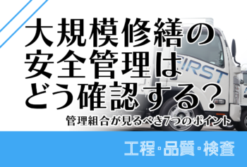 大規模修繕の安全管理はどう確認する？管理組合が見るべき7つのポイント
