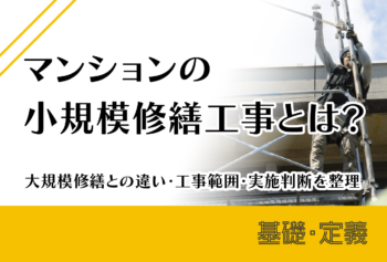 マンションの小規模修繕工事とは?大規模修繕との違い・工事範囲・実施判断を整理