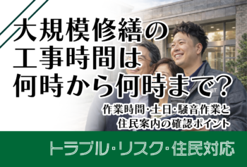 大規模修繕の工事時間は何時から何時まで？作業時間・土日・騒音作業と住民案内の確認ポイント