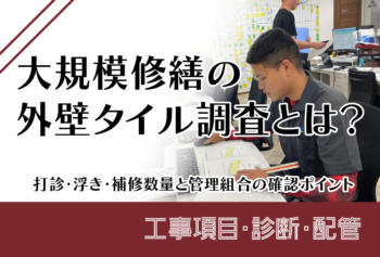 大規模修繕の外壁タイル調査とは?打診・浮き・補修数量と管理組合の確認ポイント