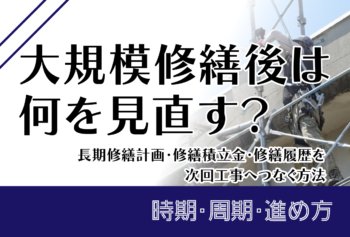 大規模修繕後は何を見直す？長期修繕計画・修繕積立金・修繕履歴を次回工事へつなぐ方法