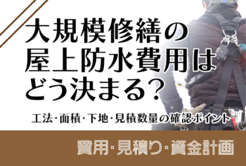 大規模修繕の屋上防水費用はどう決まる？工法・面積・下地・見積数量の確認ポイント