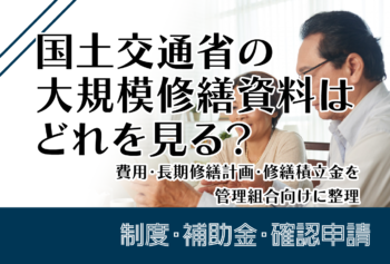 国土交通省の大規模修繕資料はどれを見る？費用・長期修繕計画・修繕積立金を管理組合向けに整理