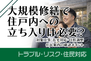 大規模修繕で住戸内への立ち入りは必要?対象工事・在宅対応・日程調整・住民案内の確認ポイント