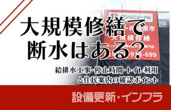 大規模修繕で断水はある？給排水工事・停止時間・トイレ利用と住民案内の確認ポイント