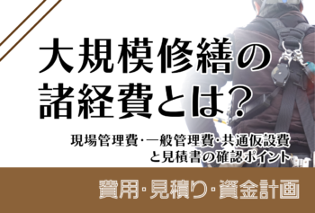 大規模修繕の諸経費とは?現場管理費・一般管理費・共通仮設費と見積書の確認ポイント