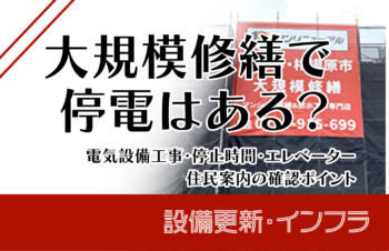 大規模修繕で停電はある？電気設備工事・停止時間・エレベーター・住民案内の確認ポイント