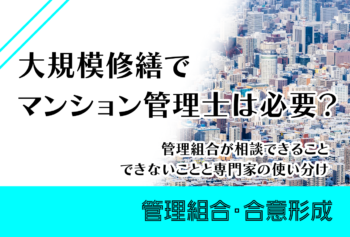 大規模修繕でマンション管理士は必要？管理組合が相談できること・できないことと専門家の使い分け