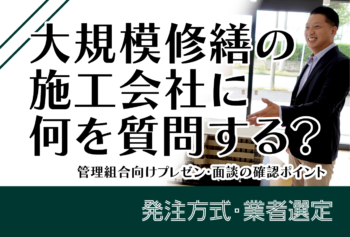 大規模修繕の施工会社に何を質問する?管理組合向けプレゼン・面談の確認ポイント