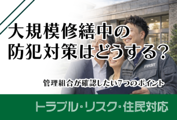 大規模修繕中の防犯対策はどうする?管理組合が確認したい7つのポイント