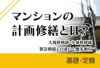 マンションの計画修繕とは?大規模修繕・小規模修繕・緊急修繕との違いと優先順位