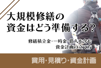 分譲マンションと賃貸マンションの大規模修繕は何が違う？決め方・費用負担・進め方を比較
