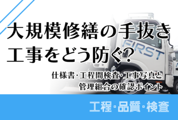 大規模修繕の手抜き工事をどう防ぐ？仕様書・工程間検査・工事写真と管理組合の確認ポイント