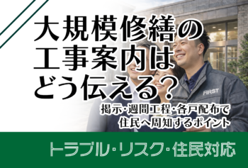 大規模修繕の工事案内はどう伝える?掲示・週間工程・各戸配布で住民へ周知するポイント