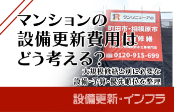 マンションの設備更新費用はどう考える？大規模修繕と別に必要な設備・予算・優先順位を整理