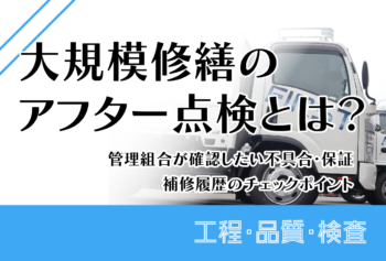 大規模修繕後のアフター点検とは？管理組合が確認したい不具合・保証・補修履歴のチェックポイント