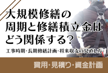 大規模修繕の周期と修繕積立金はどう関係する？工事時期・長期修繕計画・将来収支の見直し方