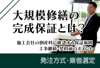 大規模修繕の完成保証とは?施工会社の倒産時に確認する保証範囲・工事継続・契約前のポイント