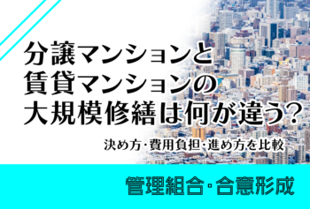 分譲マンションと賃貸マンションの大規模修繕は何が違う？決め方・費用負担・進め方を比較