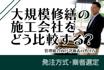 大規模修繕の施工会社をどう比較する?管理組合向け評価表の作り方