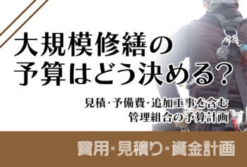 大規模修繕の予算はどう決める？見積・予備費・追加工事を含む管理組合の予算計画