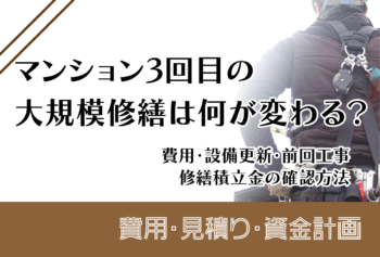 マンション3回目の大規模修繕は何が変わる?費用・設備更新・前回工事・修繕積立金の確認方法