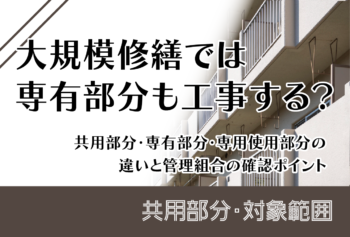 大規模修繕では専有部分も工事する？共用部分・専有部分・専用使用部分の違いと管理組合の確認ポイント