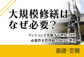 大規模修繕はなぜ必要？マンションで実施する理由・目的・必要性を管理組合向けに整理
