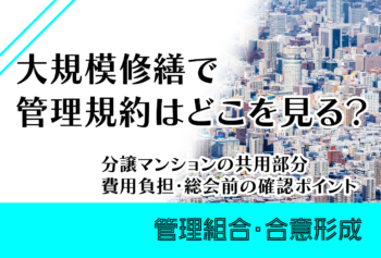 大規模修繕で管理規約はどこを見る？分譲マンションの共用部分・費用負担・総会前の確認ポイント