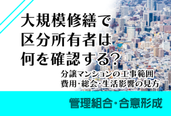 大規模修繕で区分所有者は何を確認する？分譲マンションの工事範囲・費用・総会・生活影響の見方