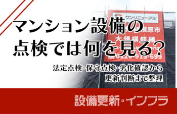 マンション設備の点検では何を見る?法定点検・保守点検・劣化確認から更新判断まで整理