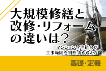 大規模修繕と改修・リフォームの違いは?マンション管理組合が工事範囲を判断する考え方