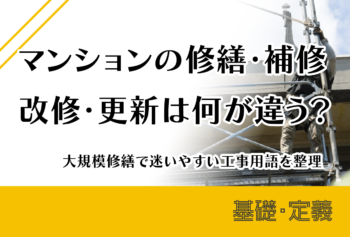 マンションの修繕・補修・改修・更新は何が違う？大規模修繕で迷いやすい工事用語を整理