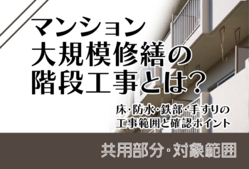 マンション大規模修繕の階段工事とは?床・防水・鉄部・手すりの工事範囲と確認ポイント