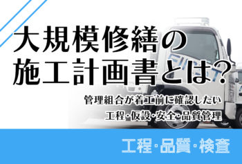 大規模修繕の施工計画書とは？管理組合が着工前に確認したい工程・仮設・安全・品質管理