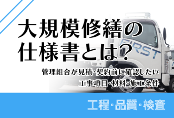 大規模修繕の仕様書とは?管理組合が見積・契約前に確認したい工事項目・材料・施工条件