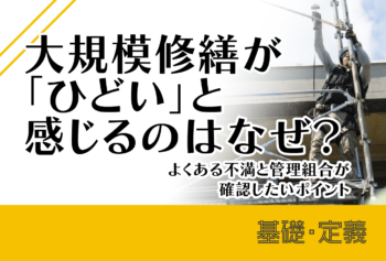 大規模修繕が「ひどい」と感じるのはなぜ？よくある不満と管理組合が確認したいポイント