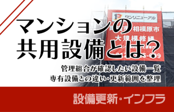 マンションの共用設備とは?管理組合が確認したい設備一覧・専有設備との違い・更新範囲を整理