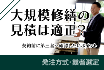 大規模修繕の見積は適正？契約前に第三者へ確認したいポイント