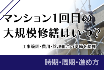 マンション1回目の大規模修繕はいつ?工事範囲・費用・管理組合の準備を整理