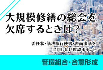 大規模修繕の総会を欠席するときは？委任状・議決権行使書・書面決議を混同しない確認ポイント