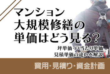 マンション大規模修繕の単価はどう見る?坪単価・戸当たり単価・見積単価の違いを解説