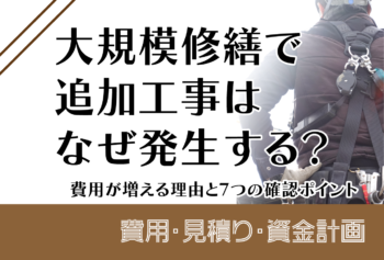 大規模修繕で追加工事はなぜ発生する?費用が増える理由と7つの確認ポイント