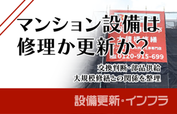 マンション設備は修理か更新か?交換判断・部品供給・大規模修繕との関係を整理
